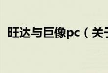 旺達與巨像pc（關(guān)于旺達與巨像pc的介紹）