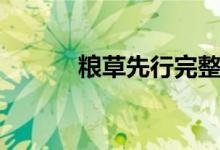 糧草先行完整句子（糧草先行）