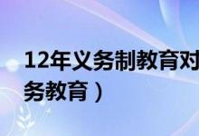 12年義務(wù)制教育對民辦學(xué)校有效嗎（12年義務(wù)教育）