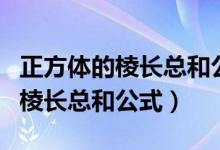 正方體的棱長總和公式用字母表示（正方體的棱長總和公式）