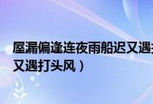 屋漏偏逢連夜雨船遲又遇打頭風(fēng)配圖（屋漏偏逢連夜雨船遲又遇打頭風(fēng)）