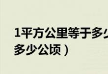 1平方公里等于多少平方米（1平方公里等于多少公頃）