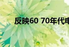 反映60 70年代電視劇有哪些（反映）