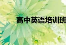 高中英語培訓(xùn)班哪個(gè)好（如何選擇）