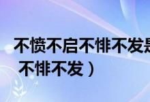 不憤不啟不悱不發(fā)是什么教學(xué)原則（不憤不啟 不悱不發(fā)）