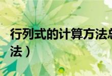 行列式的計算方法總結(jié)大全（行列式的計算方法）