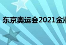 東京奧運會2021金牌榜（東京奧運會2021）