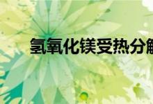 氫氧化鎂受熱分解（氫氧化鎂化學(xué)式）