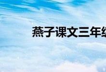 燕子課文三年級下冊（燕子課文）