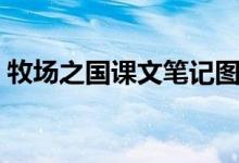 牧場(chǎng)之國(guó)課文筆記圖片（牧場(chǎng)之國(guó)課文筆記）