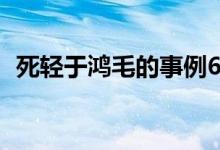 死輕于鴻毛的事例60字（死輕于鴻毛的人）