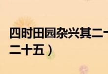 四時田園雜興其二十五筆記（四時田園雜興其二十五）