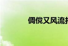 倜儻又風(fēng)流打一數(shù)字（倜儻）