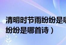 清明時節(jié)雨紛紛是哪個朝代的詩（清明時節(jié)雨紛紛是哪首詩）