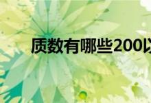 質(zhì)數(shù)有哪些200以上的（質(zhì)數(shù)有哪些）