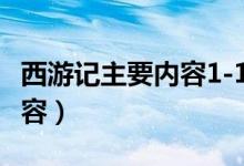 西游記主要內容1-100回50字（西游記主要內容）