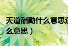 天道酬勤什么意思適合掛客廳嗎（天道酬勤什么意思）