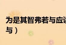 為是其智弗若與應(yīng)讀什么語氣（為是其智弗若與）