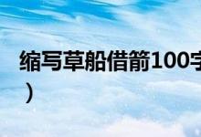 縮寫(xiě)草船借箭100字左右作文（縮寫(xiě)草船借箭）