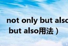 not only but also用法趣味講解（not only but also用法）