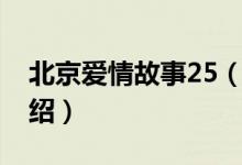 北京愛情故事25（關(guān)于北京愛情故事25的介紹）