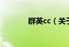 群英cc（關于群英cc的介紹）