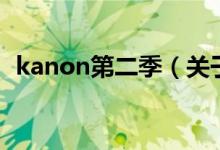 kanon第二季（關(guān)于kanon第二季的介紹）