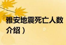 雅安地震死亡人數(shù)（關(guān)于雅安地震死亡人數(shù)的介紹）