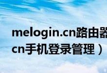 melogin.cn路由器設(shè)置登錄密碼（melogincn手機(jī)登錄管理）