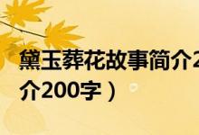 黛玉葬花故事簡介200字（黛玉葬花的故事簡介200字）