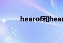 hearof和hear的區(qū)別（hearof）