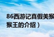 86西游記真假美猴王（關(guān)于86西游記真假美猴王的介紹）