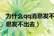 為什么qq消息發(fā)不出去感嘆號（為什么qq消息發(fā)不出去）