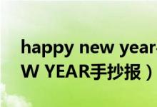 happy new year手抄報內(nèi)容（HAPPY NEW YEAR手抄報）