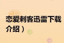 戀愛(ài)刺客迅雷下載（關(guān)于戀愛(ài)刺客迅雷下載的介紹）