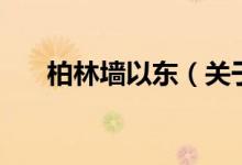 柏林墻以東（關(guān)于柏林墻以東的介紹）