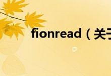 fionread（關(guān)于fionread的介紹）