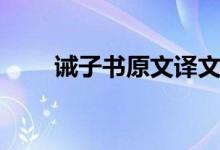 誡子書原文譯文注釋（誡子書原文）