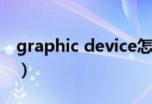 graphic device怎么設置（graphic device）