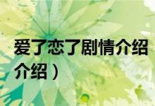 愛了戀了劇情介紹（關(guān)于愛了戀了劇情介紹的介紹）