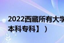 2022西藏所有大學(xué)排名（西藏有哪些大學(xué)【本科?？啤浚?class=