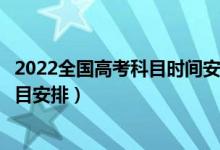 2022全國高考科目時間安排表（2021年6月全國高考時間科目安排）