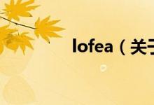 lofea（關(guān)于lofea的介紹）