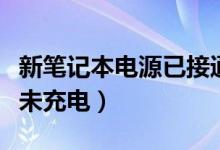 新筆記本電源已接通未充電（筆記本電源接通未充電）