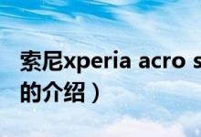 索尼xperia acro s（關(guān)于索尼xperia acro s的介紹）