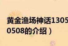 黃金漁場神話130508（關(guān)于黃金漁場神話130508的介紹）