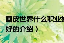 畫皮世界什么職業(yè)好（關于畫皮世界什么職業(yè)好的介紹）