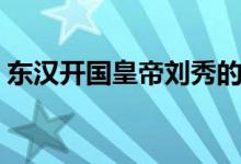 東漢開(kāi)國(guó)皇帝劉秀的電視連續(xù)?。|漢開(kāi)國(guó)）