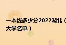 一本線多少分2022湖北（2022湖北高考一本分?jǐn)?shù)線及一本大學(xué)名單）