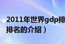 2011年世界gdp排名（關(guān)于2011年世界gdp排名的介紹）